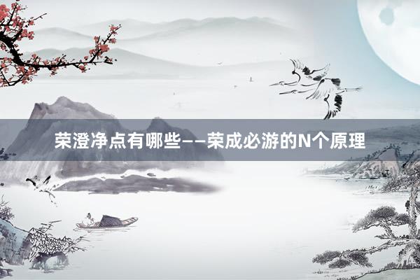 荣澄净点有哪些——荣成必游的N个原理