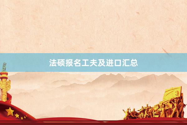 法硕报名工夫及进口汇总