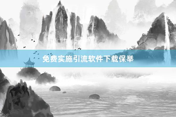 免费实施引流软件下载保举