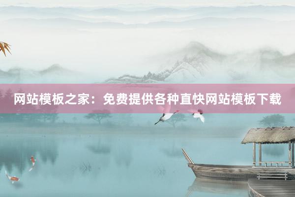 网站模板之家：免费提供各种直快网站模板下载