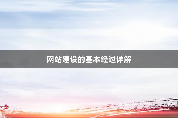 网站建设的基本经过详解