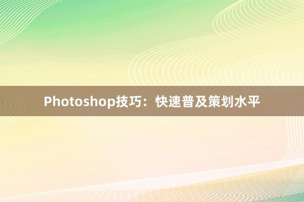 Photoshop技巧：快速普及策划水平