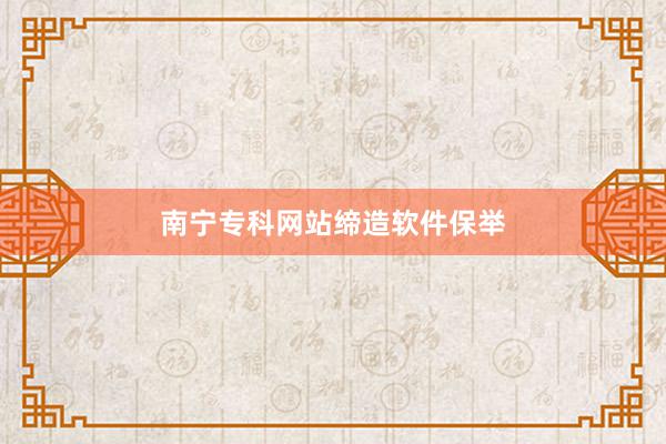 南宁专科网站缔造软件保举