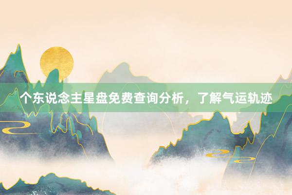 个东说念主星盘免费查询分析，了解气运轨迹